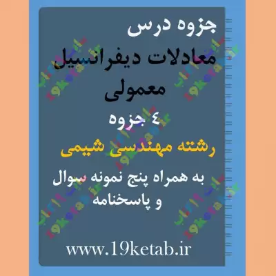 ✅دانلود جزوه و نمونه سوال معادلات دیفرانسیل معمولی|مهندسی شیمی