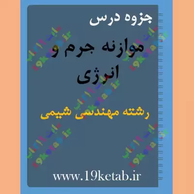 ✅دانلود بهترین جزوه درس موازنه جرم و انرژی |رشته مهندسی شیمی