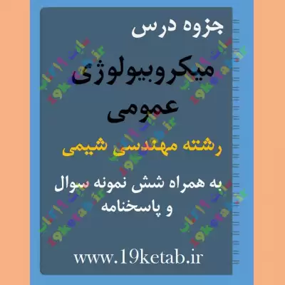 ✅ دانلود جزوه و نمونه سوال جمع بندی میکروبیولوژی عمومی