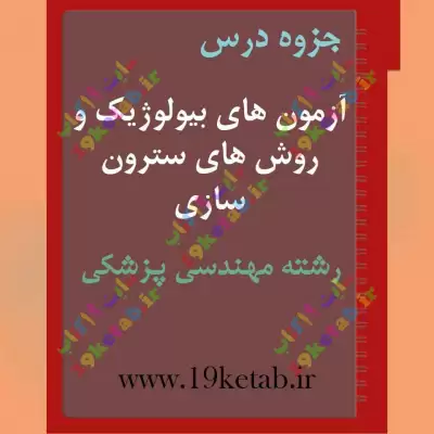 ✅ دانلود جزوه آزمون های بیولوژیکی و روش های سترون سازی پزشکی