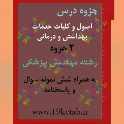 ✅ دانلود جزوه و نمونه سوال اصول خدمات بهداشتی | مهندسی پزشکی