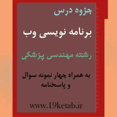 دانلود جزوه و نمونه سوال برنامه نویسی وب رشته مهندسی پزشکی ✅دانلود جزوه و نمونه سوال برنامه نویسی وب |رشته مهندسی پزشکی