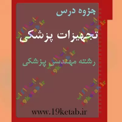 دانلود جزوه تجهیزات پزشکی رشته مهندسی پزشکی ✅ دانلود جزوه تجهیزات پزشکی | رشته مهندسی پزشکی