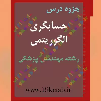 ✅ دانلود جزوه حسابگری الگوریتمی | رشته مهندسی پزشکی