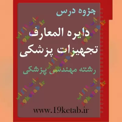 ✅ دانلود جزوه دایره المعارف تجهیزات پزشکی رشته |مهندسی پزشکی