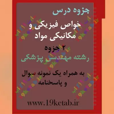 ✅ دانلود جزوه و نمونه سوال خواص فیزیکی و مکانیکی مواد|مهندسی پزشکی