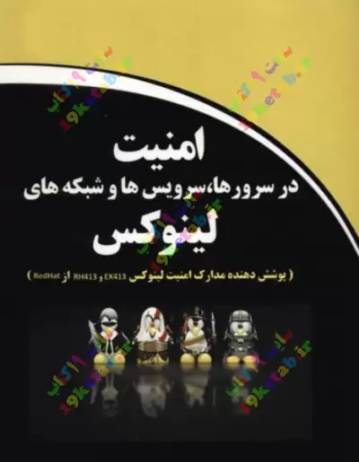امنیت لینوکس 0