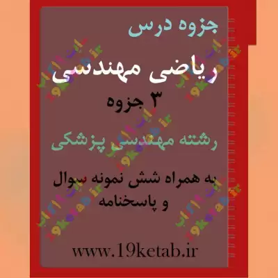 ✅ دانلود جزوه و نمونه سوال ریاضی مهندسی | رشته مهندسی پزشکی