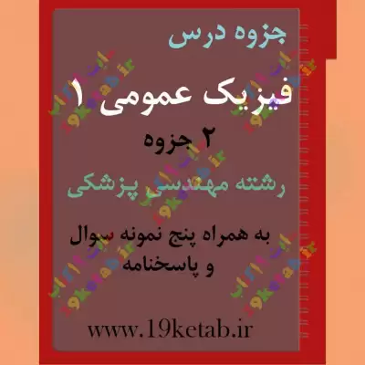 ✅ دانلود جزوه و نمونه سوال فیزیک عمومی 1 | رشته مهندسی پزشکی