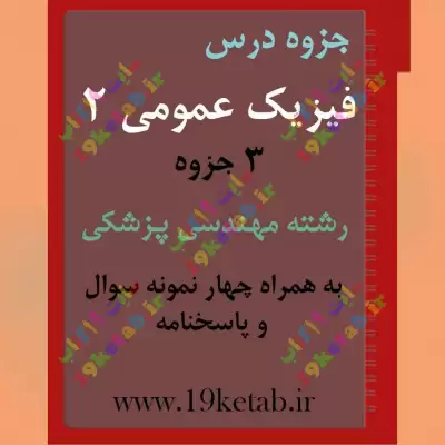 ✅ دانلود جزوه و نمونه سوال فیزیک عمومی 2 | رشته مهندسی پزشکی