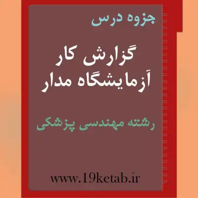 دانلود جزوه گزارش کار آزمایشگاه مدار رشته مهندسی پزشکی ✅ دانلود جزوه گزارش کار آزمایشگاه مدار | رشته مهندسی پزشکی