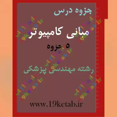 ✅ دانلود جزوه مبانی کامپیوتر | رشته مهندسی پزشکی