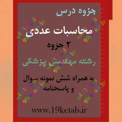 ✅ دانلود جزوه و نمونه سوال محاسبات عددی | رشته مهندسی پزشکی