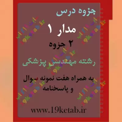 ✅ دانلود جزوه و نمونه سوال مدار1 | رشته مهندسی پزشکی