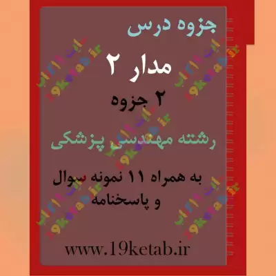 ✅ دانلود جزوه و نمونه سوال مدار2 | رشته مهندسی پزشکی