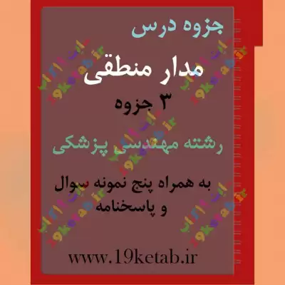 ✅ دانلود جزوه و نمونه سوال مدار منطقی | رشته مهندسی پزشکی