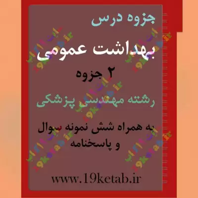 ✅ دانلود جزوه و نمونه سوال بهداشت عمومی | رشته مهندسی پزشکی