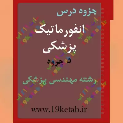 ✅ دانلود جزوه انفورماتیک پزشکی | رشته مهندسی پزشکی