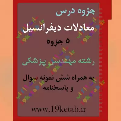 ✅دانلود جزوه و نمونه سوال معادلات دیفرانسیل|رشته مهندسی پزشکی