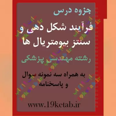 ✅ دانلود جزوه و نمونه سوال فرآیند شکل دهی و سنتز بیومتریال ها