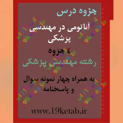 ✅ دانلود جزوه و نمونه سوال آناتومی در مهندسی پزشکی