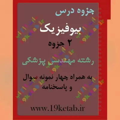 ✅ دانلود جزوه و نمونه سوال بیوفیزیک | رشته مهندسی پزشکی