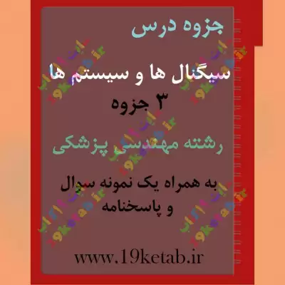 ✅ دانلود جزوه و نمونه سوال سیگنال ها و سیستم ها|مهندسی پزشکی