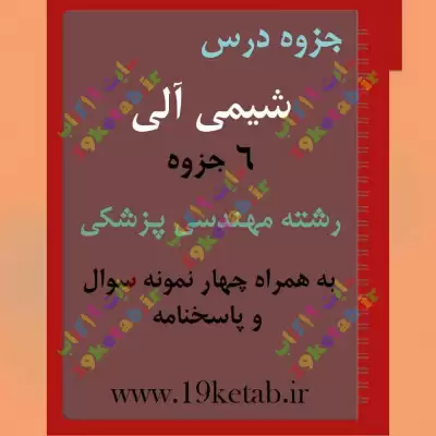 ✅ دانلود جزوه و نمونه سوال شیمی آلی | رشته مهندسی پزشکی