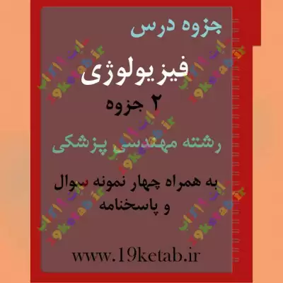 ✅ دانلود جزوه و نمونه سوال فیزیولوژی | رشته مهندسی پزشکی