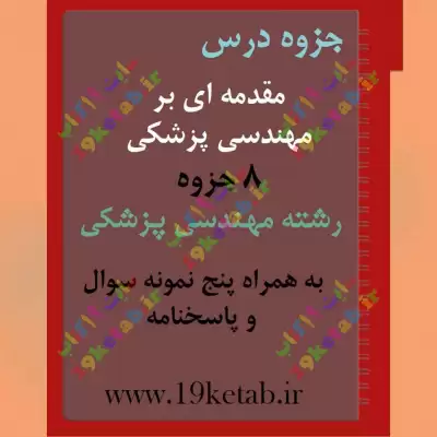 ✅ دانلود جزوه و نمونه سوال مقدمه ای بر مهندسی پزشکی