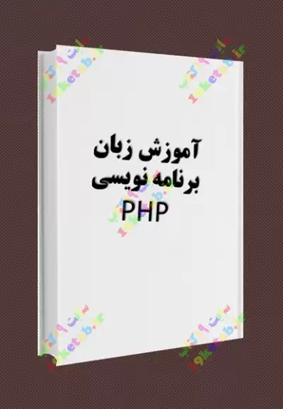 آموزش زبان برنامه نویسی php 0
