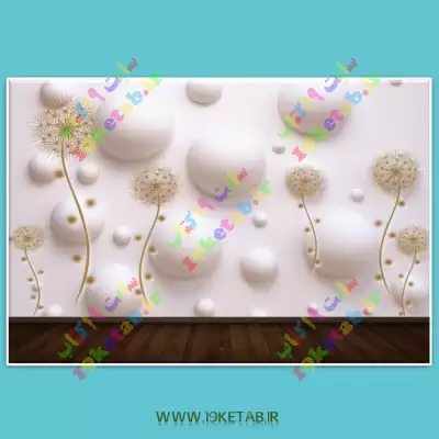 کاغذ دیواری طرح قاصدک - لایه باز جدیدترین طرح کاغذ دیواری سه بعدی،زیبا و با کیفیت طرح قاصدک