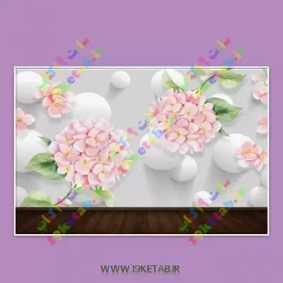 کاغذ دیواری طرح گل ادریسی- لایه باز جدیدترین کاغذ دیواری سه بعدی شیک و با کیفیت طرح گل ادریسی