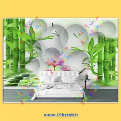 کاغذ دیواری طرح نیلوفر آبی جدیدترین کاغذ دیواری سه بعدی شیک و با کیفیت طرح بامبو نیلوفر آبی