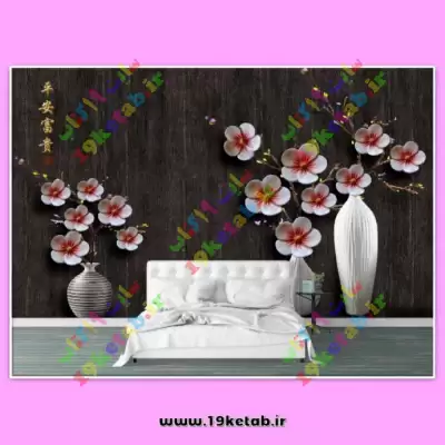 کاغذ دیواری طرح گلدان دانلود کاغذ دیواری سه بعدی شیک و با کیفیت طرح گلدان