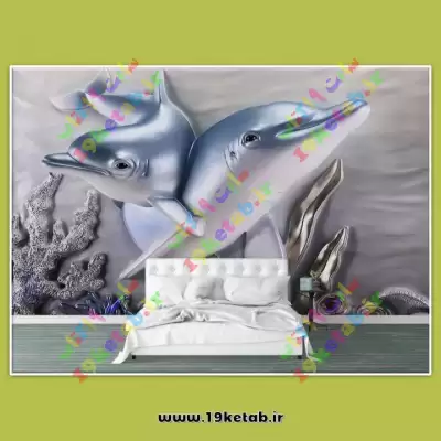 جدیدترین مدل کاغذ دیواری سه بعدی طرح دلفین