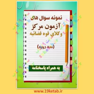 دانلود سوالات آزمون مرکز وکلای قوه قضاییه و پاسخنامه