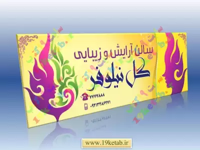 طرح بنر آرایشگاه زنانه