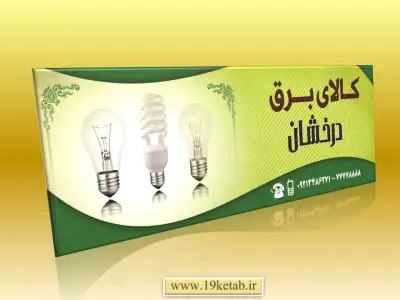 طرح بنر فروشگاه لوازم الکتریکی طرح بنر فروشگاه لوازم الکتریکی لایه باز