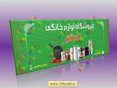 طرح بنر فروشگاه لوازم خانگی