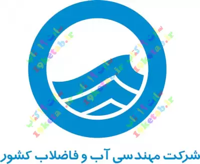 آرم شرکت آب و فاضلاب با کیفیت بالا