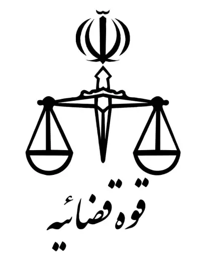 آرم قوه قضائیه آرم قوه قضائیه با کیفیت بالا