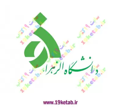 دانلود آرم دانشگاه الزهرا با کیفیت عالی