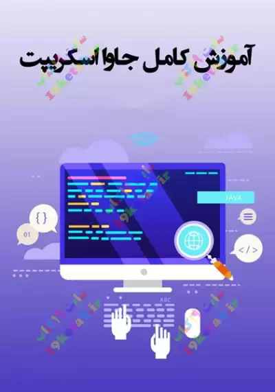آموزش جامع جاوا اسکریپت 0