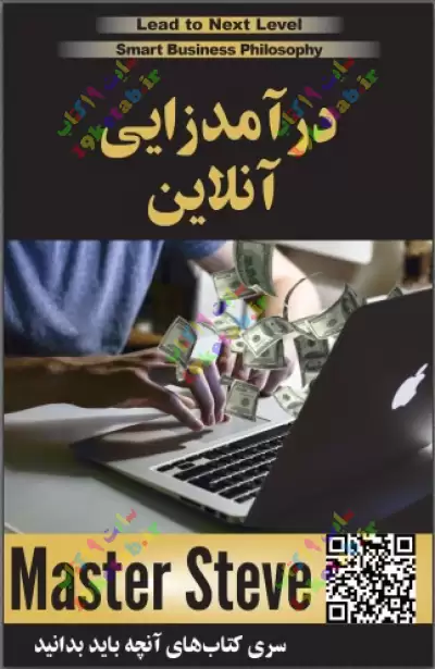 کتاب درآمدزایی آنلاین 0