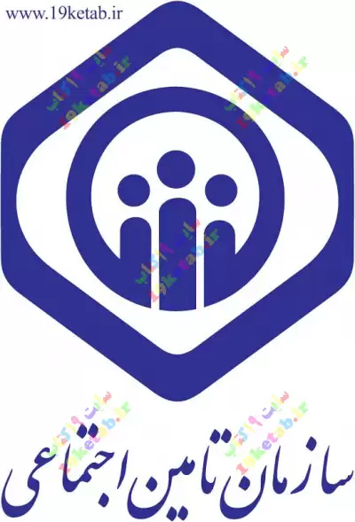 دانلود لوگو با کیفیت سازمان تامین اجتماعی