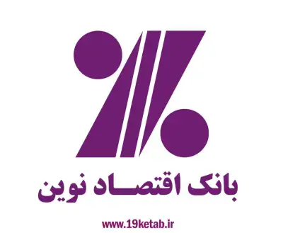 لوگو بانک اقتصاد نوین دانلود آرم بانک اقتصاد نوین با کیفیت بالا