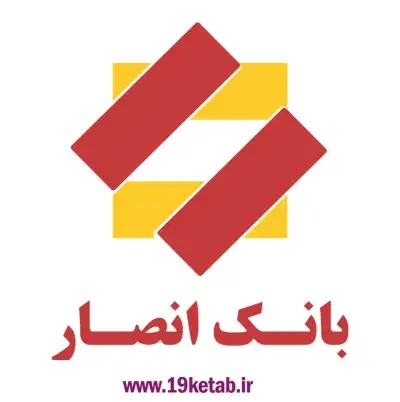لوگو بانک انصار دانلود آرم بانک انصار با کیفیت بالا