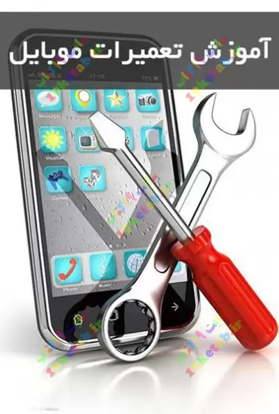 آموزش تعمیرات موبایل 0