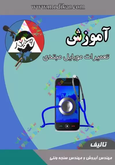 آموزش تعمیرات موبایل مبتدی 0